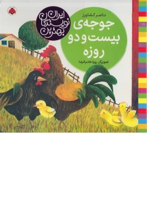 جوجه 22 روزه (بهترین نویسندگان ایران) جوجه 22 روزه (بهترین نویسندگان ایران)