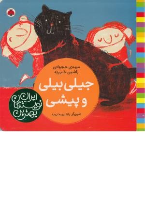 جیلی بیلی و پیشی (بهترین نویسندگان ایران)