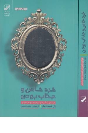 خرد خاص و جذاب بودن برای زنان در نیمه دوم عمر خرد خاص و جذاب بودن برای زنان در نیمه دوم عمر