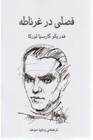 فصلی در غرناطه فصلی در غرناطه