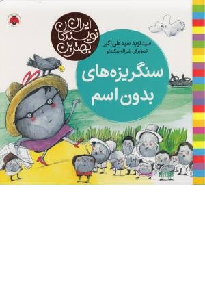 سنگریزه های بدون اسم (بهترین نویسندگان ایران) سنگریزه های بدون اسم (بهترین نویسندگان ایران)