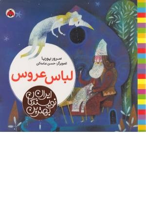 لباس عروس (بهترین نویسندگان ایران) لباس عروس (بهترین نویسندگان ایران)