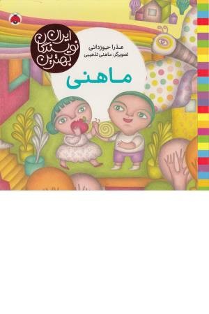 ماهنی (بهترین نویسندگان ایران) ماهنی (بهترین نویسندگان ایران)