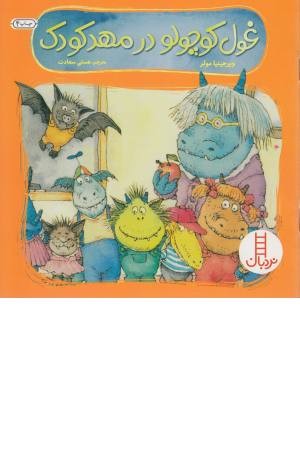 غول کوچولو در مهد کودک