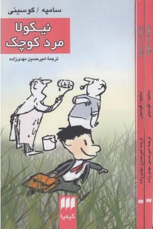 نیکولا مرد کوچک نیکولا مرد کوچک