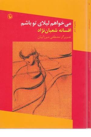 می خواهم لیلای تو باشم (مجموعه شعر)