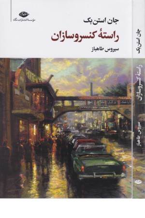 راسته کنسروسازی