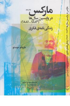 مارکس در واپسین سال ها (1883-1881)زندگی نامه فکری مارکس در واپسین سال ها (1883-1881)زندگی نامه فکری