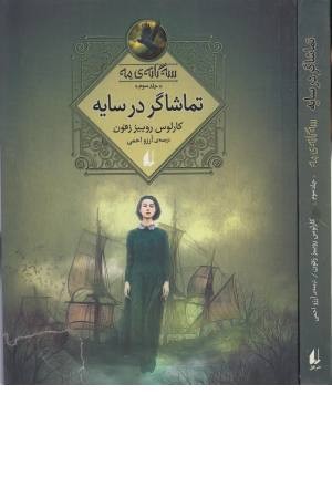 سه گانه مه 3 (تماشاگر در سایه) سه گانه مه 3 (تماشاگر در سایه)