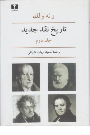 تاریخ نقد جدید 2 تاریخ نقد جدید 2