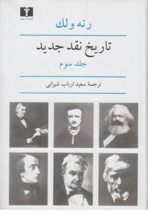 تاریخ نقد جدید 3 تاریخ نقد جدید 3