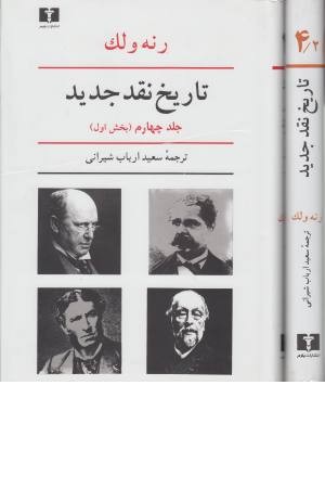 تاریخ نقد جدید 4 (2جلدی) تاریخ نقد جدید 4 (2جلدی)