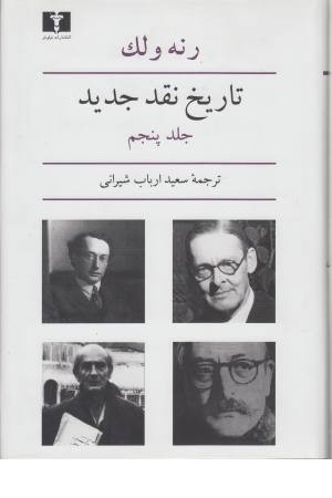 تاریخ نقد جدید 5 تاریخ نقد جدید 5