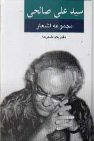 مجموعه اشعار سیدعلی صالحی (دفتر دوم) نگاه مجموعه اشعار سیدعلی صالحی (دفتر دوم) نگاه