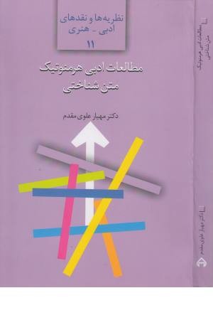 مطالعات ادبی هرمنوتیک متن شناختی مطالعات ادبی هرمنوتیک متن شناختی