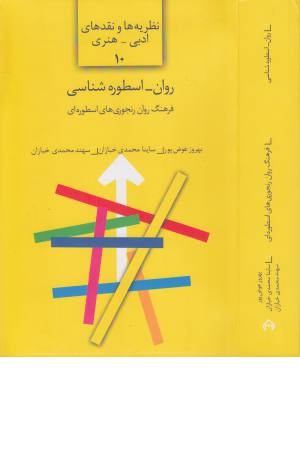 روان اسطوره شناسی (فرهنگ روان رنجوری های اسطوره ای) روان اسطوره شناسی (فرهنگ روان رنجوری های اسطوره ای)