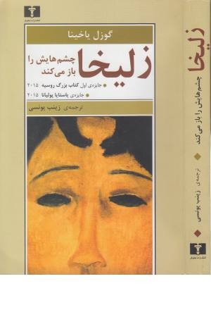 زلیخا چشم هایش را باز می کند زلیخا چشم هایش را باز می کند