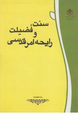سنت و فضیلت و رایحه امر قدسی سنت و فضیلت و رایحه امر قدسی