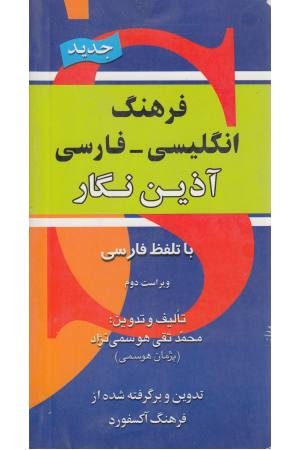 فرهنگ آذین نگار جیبی انگلیسی فارسی فرهنگ آذین نگار جیبی انگلیسی فارسی