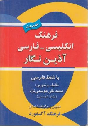 فرهنگ جیبی آذین نگار انگلیسی فارسی