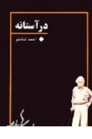 درآستانه (نگاه ) درآستانه (نگاه )