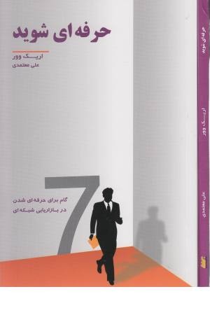 7 گام برای حرفه ای شدن در بازاریابی شبکه ای (حرفه ای شوید) 7 گام برای حرفه ای شدن در بازاریابی شبکه ای (حرفه ای شوید)