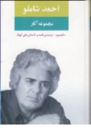 مجموعه آثارشاملو (دفترسوم) نگاه مجموعه آثارشاملو (دفترسوم) نگاه
