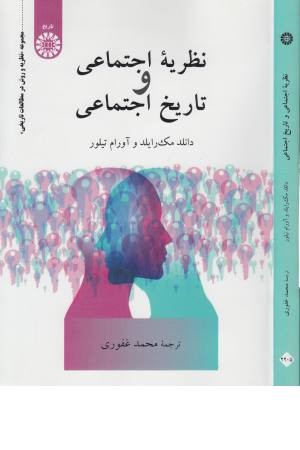نظریه اجتماعی و تاریخ اجتماعی نظریه اجتماعی و تاریخ اجتماعی