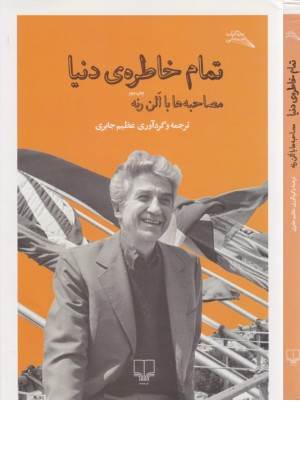 تمام خاطره های دنیا:محاصبه ها با الن رنه (مطالعات سینمایی) تمام خاطره های دنیا:محاصبه ها با الن رنه (مطالعات سینمایی)