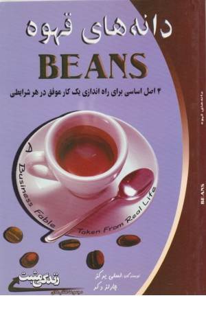 دانه های قهوه:4 اصل اساسی برای راه اندازی یک کار موفق...(زندگی مثبت)