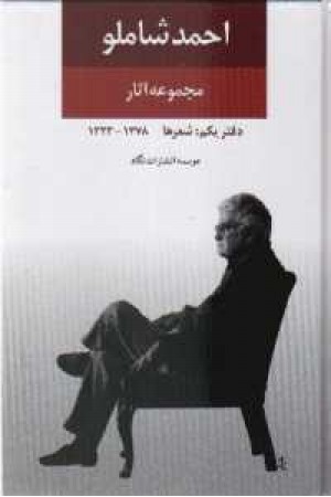 مجموعه آثارشاملو (ج اول و دوم ) نگاه مجموعه آثارشاملو (ج اول و دوم ) نگاه