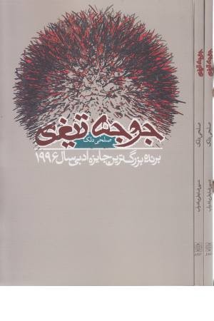 جوجه تیغی