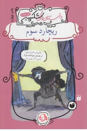 ریچارد سوم (داستان های شکسپیر)