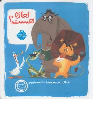 اجازه هست؟ اجازه هست؟