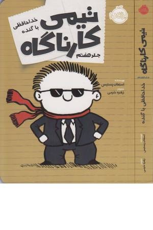 تیمی کارناگاه (خداحافظی با گنده) تیمی کارناگاه (خداحافظی با گنده)