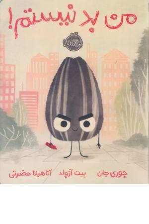 من بد نیستم! من بد نیستم!