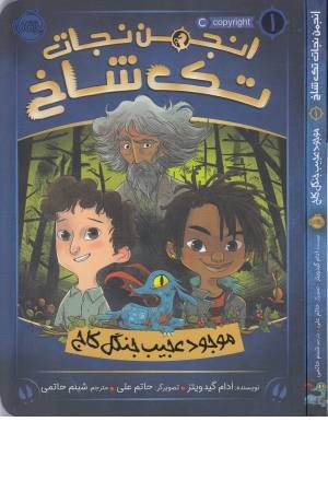 انجمن تک شاخ 1 (موجود عجیب جنگل کاج) انجمن تک شاخ 1 (موجود عجیب جنگل کاج)