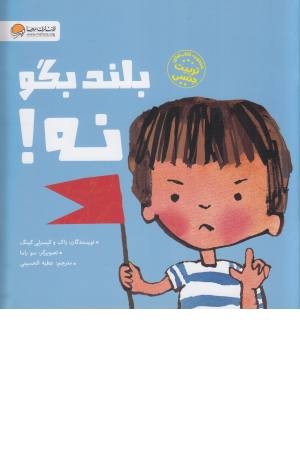 بلند بگو نه! بلند بگو نه!