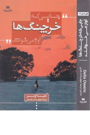 جایی که خرچنگ ها آواز می خوانند