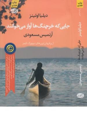 جایی که خرچنگ ها آواز می خوانند