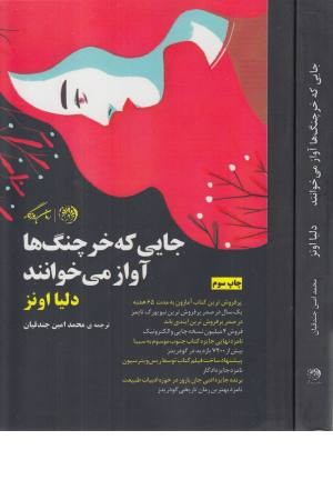 جایی که خرچنگ ها آواز می خوانند