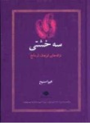 سه خشتی (نگاه) سه خشتی (نگاه)