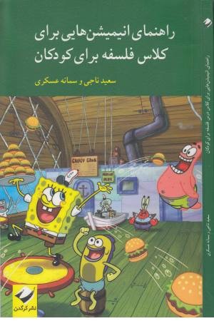 راهنمای انیمیشن هایی برای کلاس فلسفه راهنمای انیمیشن هایی برای کلاس فلسفه