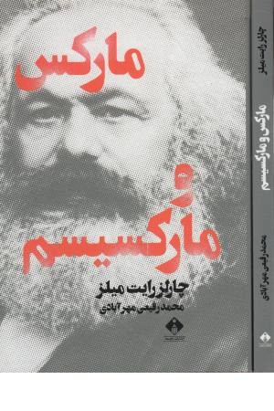 مارکس و مارکسیسم