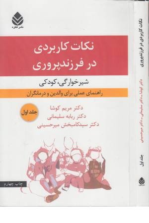 نکات کاربردی در فرزندپروری (جلد اول) نکات کاربردی در فرزندپروری (جلد اول)