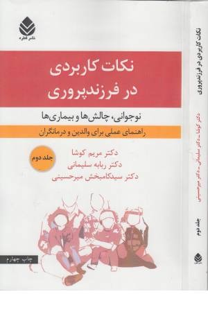 نکات کاربردی در فرزندپروری (جلد دوم) نکات کاربردی در فرزندپروری (جلد دوم)