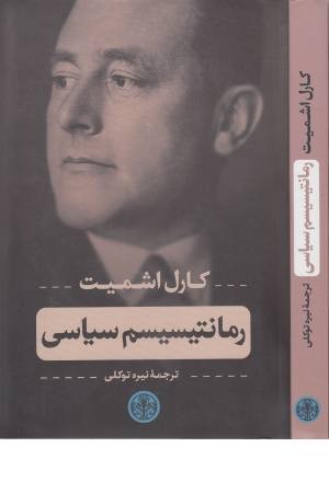 رمانتیسیسم سیاسی