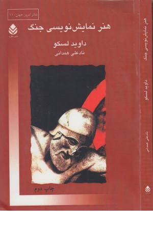 هنر نمایش نویسی جنگ (تیاتر امروز جهان 11) هنر نمایش نویسی جنگ (تیاتر امروز جهان 11)