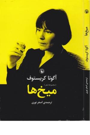 میخ ها (مجموعه شعر)