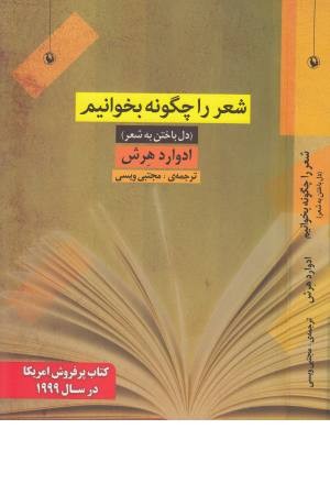 شعر را چگونه بخوانیم (دل باختن به شعر) شعر را چگونه بخوانیم (دل باختن به شعر)
